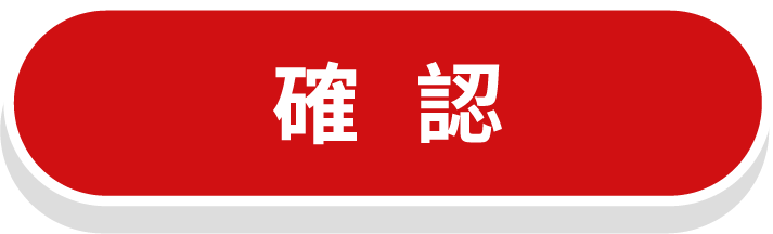 確認